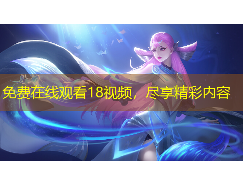 免費(fèi)在線觀看18視頻，盡享精彩內(nèi)容