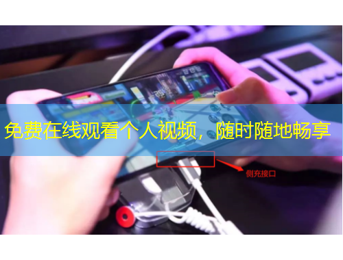 免費在線觀看個人視頻，隨時隨地暢享