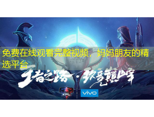 免費在線觀看完整視頻，媽媽朋友的精選平臺