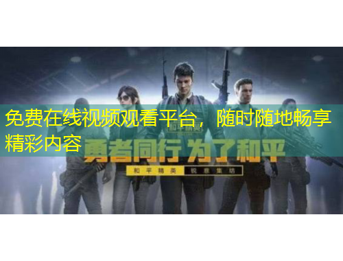 免費在線視頻觀看平臺，隨時隨地暢享精彩內(nèi)容