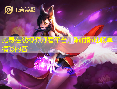 免費在線視頻觀看平臺，隨時隨地暢享精彩內(nèi)容