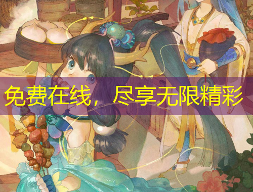 免費(fèi)在線，盡享無(wú)限精彩