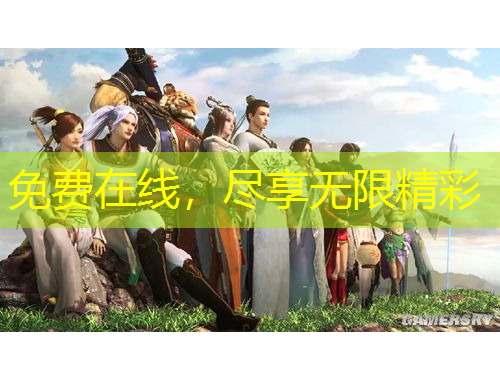 免費在線，盡享無限精彩