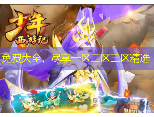 免費(fèi)大全，盡享一區(qū)二區(qū)三區(qū)精選
