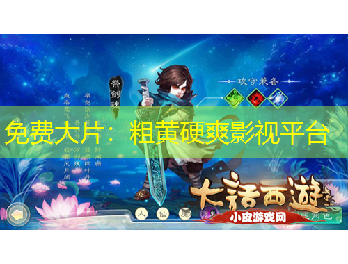 免費(fèi)大片：粗黃硬爽影視平臺(tái)