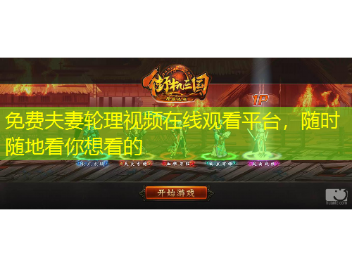 免費(fèi)夫妻輪理視頻在線觀看平臺(tái)，隨時(shí)隨地看你想看的