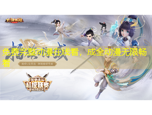 免費(fèi)完整動漫在線看，成全動漫無限暢看