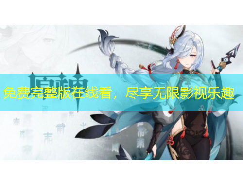 免費(fèi)完整版在線看，盡享無(wú)限影視樂趣