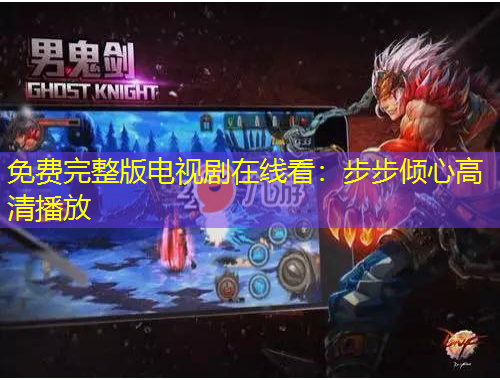 免費(fèi)完整版電視劇在線看：步步傾心高清播放