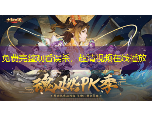 免費(fèi)完整觀看誤殺，超清視頻在線播放