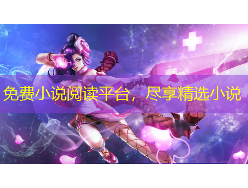 免費(fèi)小說(shuō)閱讀平臺(tái)，盡享精選小說(shuō)