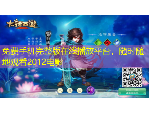 免費(fèi)手機(jī)完整版在線播放平臺(tái)，隨時(shí)隨地觀看2012電影