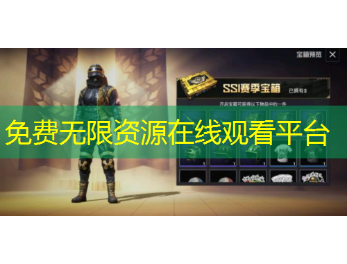 免費(fèi)無限資源在線觀看平臺