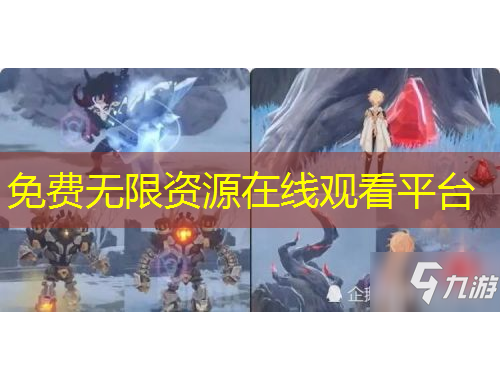 免費(fèi)無限資源在線觀看平臺