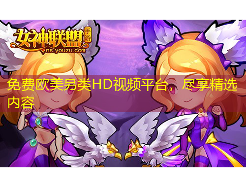 免費(fèi)歐美另類(lèi)HD視頻平臺(tái)，盡享精選內(nèi)容