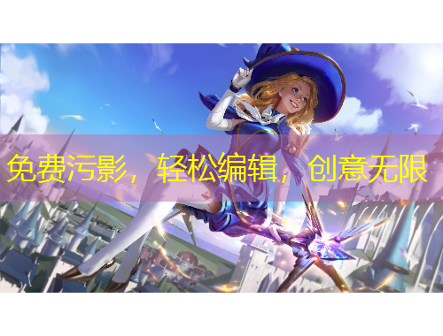 免費(fèi)污影，輕松編輯，創(chuàng)意無(wú)限