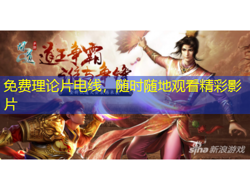 免費(fèi)理論片電線，隨時(shí)隨地觀看精彩影片