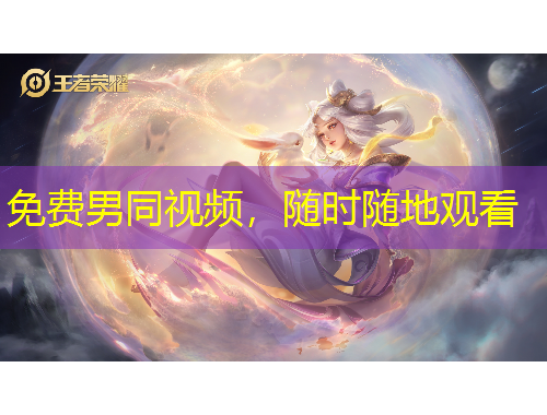 免費(fèi)男同視頻，隨時(shí)隨地觀看