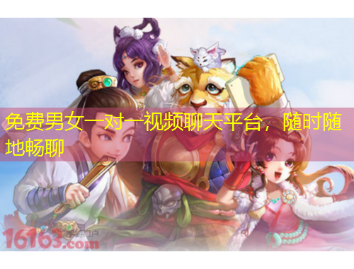 免費(fèi)男女一對(duì)一視頻聊天平臺(tái)，隨時(shí)隨地暢聊