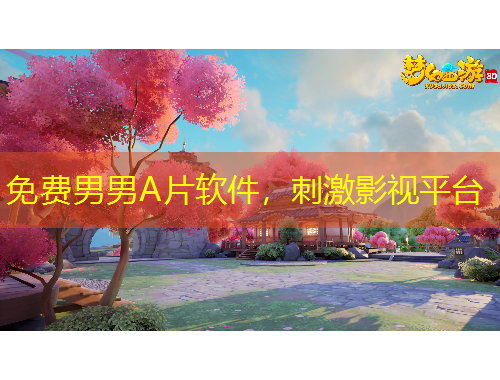 免費(fèi)男男A片軟件，刺激影視平臺(tái)