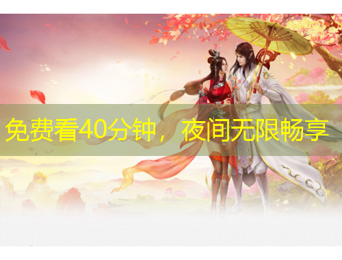 免費(fèi)看40分鐘，夜間無限暢享