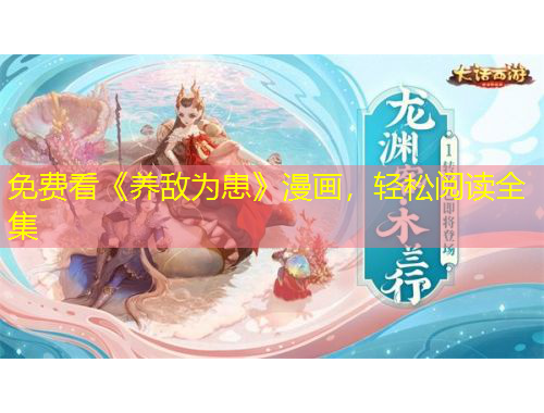 免費(fèi)看《養(yǎng)敵為患》漫畫，輕松閱讀全集