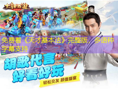 免費看《天才基本法》完整版，多語種字幕支持