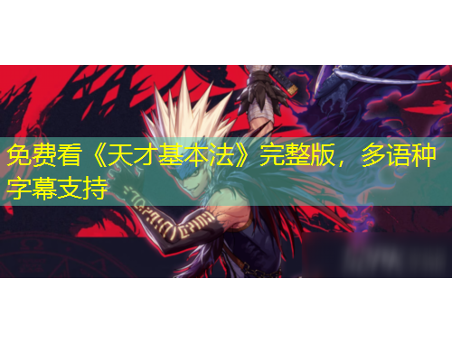 免費看《天才基本法》完整版，多語種字幕支持