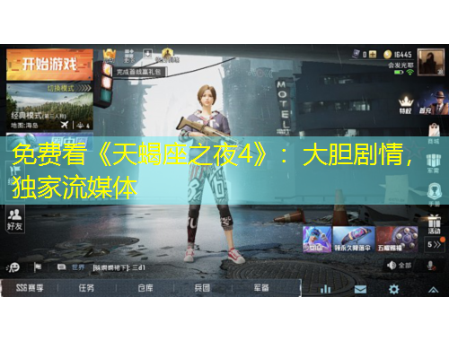 免費(fèi)看《天蝎座之夜4》：大膽劇情，獨(dú)家流媒體