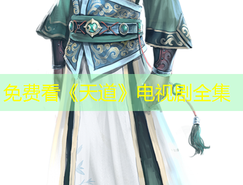 免費看《天道》電視劇全集