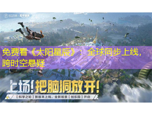 免費(fèi)看《太陽星辰》：全球同步上線，跨時(shí)空懸疑