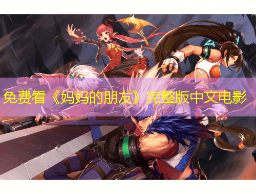 免費(fèi)看《媽媽的朋友》完整版中文電影