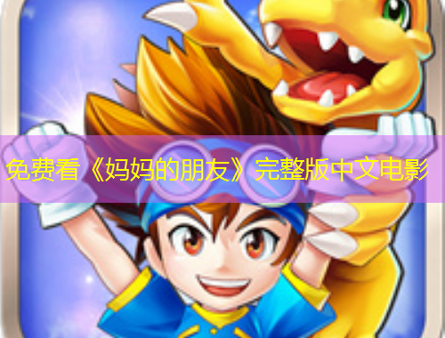 免費(fèi)看《媽媽的朋友》完整版中文電影