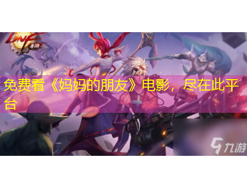 免費(fèi)看《媽媽的朋友》電影，盡在此平臺