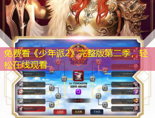 免費看《少年派2》完整版第二季，輕松在線觀看