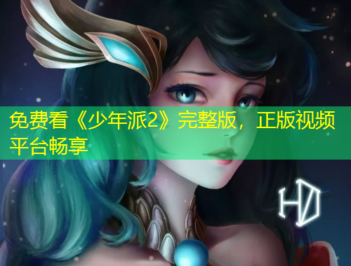 免費(fèi)看《少年派2》完整版，正版視頻平臺(tái)暢享