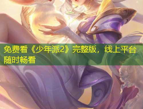 免費(fèi)看《少年派2》完整版，線上平臺(tái)隨時(shí)暢看