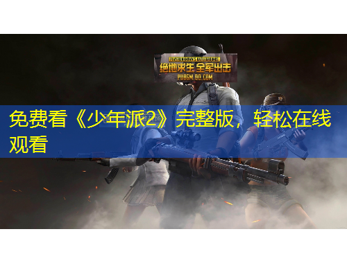 免費看《少年派2》完整版，輕松在線觀看