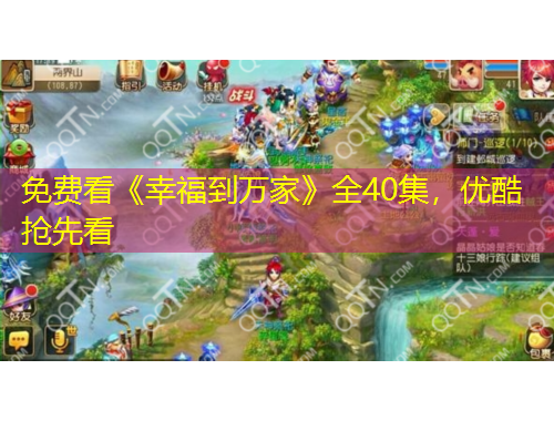 免費(fèi)看《幸福到萬家》全40集，優(yōu)酷搶先看