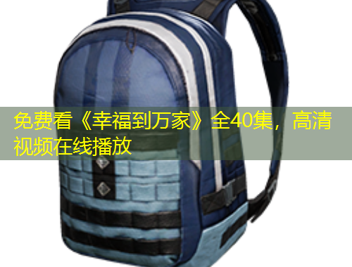 免費看《幸福到萬家》全40集，高清視頻在線播放