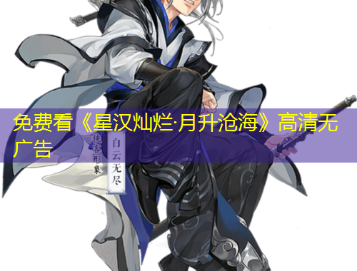 免費看《星漢燦爛·月升滄?！犯咔鍩o廣告