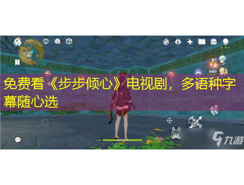 免費看《步步傾心》電視劇，多語種字幕隨心選