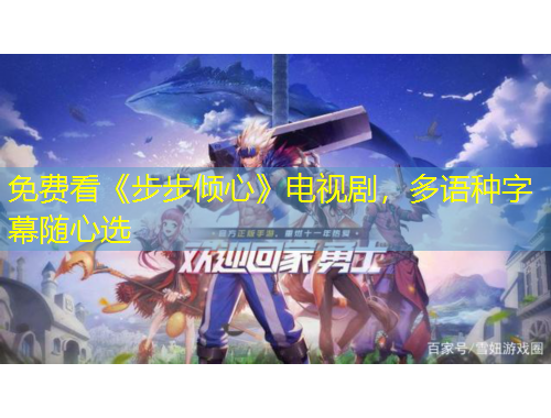 免費看《步步傾心》電視劇，多語種字幕隨心選