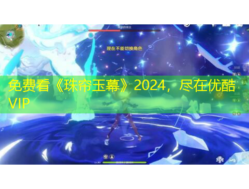 免費(fèi)看《珠簾玉幕》2024，盡在優(yōu)酷VIP