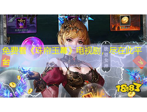 免費(fèi)看《珠簾玉幕》電視劇，盡在此平臺