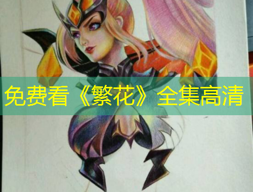 免費(fèi)看《繁花》全集高清