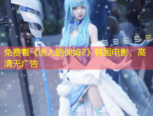 免費(fèi)看《誘人的保姆2》韓國電影，高清無廣告