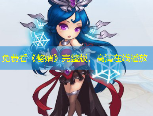 免費看《贅婿》完整版，高清在線播放