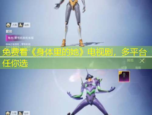 免費(fèi)看《身體里的她》電視劇，多平臺(tái)任你選