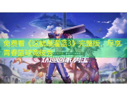 免費看《這就是灌籃3》完整版，盡享青春籃球競技秀